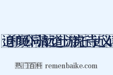 追和颜公同清远道士游虎丘寺近义词是什么意思的图片
